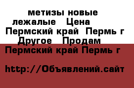 метизы новые -лежалые › Цена ­ 100 - Пермский край, Пермь г. Другое » Продам   . Пермский край,Пермь г.